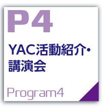 YAC活動紹介・講演会