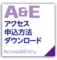 アクセス｜申込方法｜ダウンロード